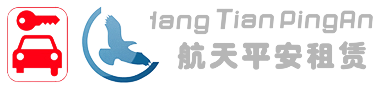 北京航天平安汽车租赁有限责任公司